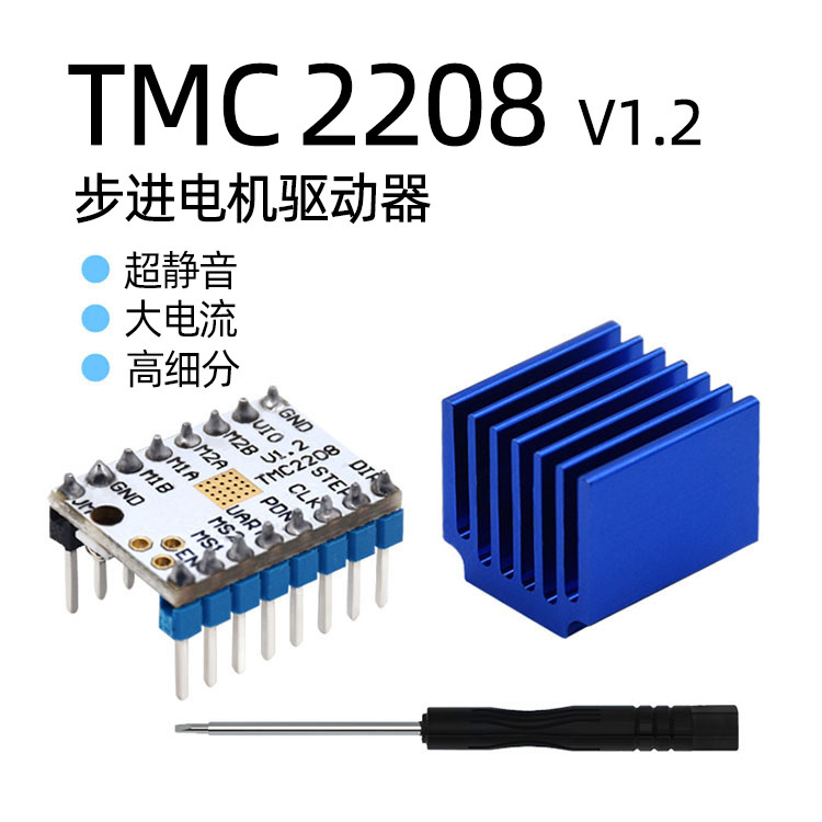 3D打印机配件 TMC2208 V1.2 步进电机驱动 静音256细分峰值电流2A