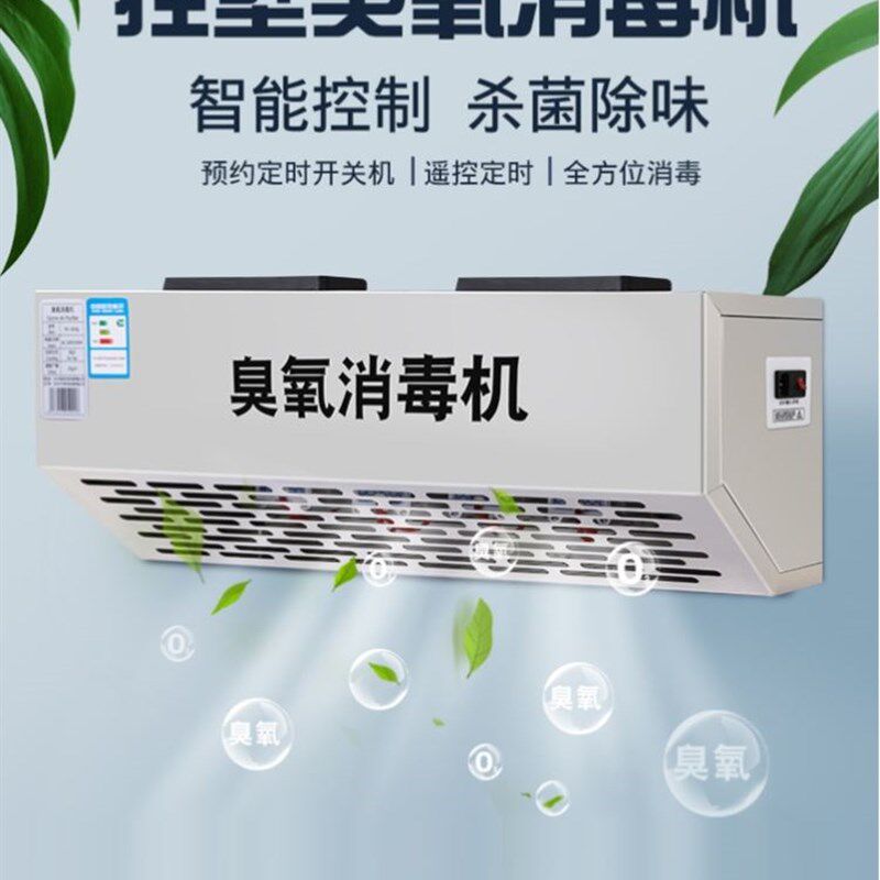 壁挂式智能臭氧发生器消毒机垃圾房除臭食品厂杀菌设备空气净化器