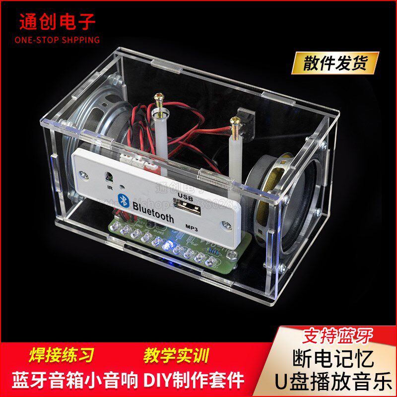 蓝牙音箱小音响diy制作套件带声控频谱显示 学生教学散件焊接练习