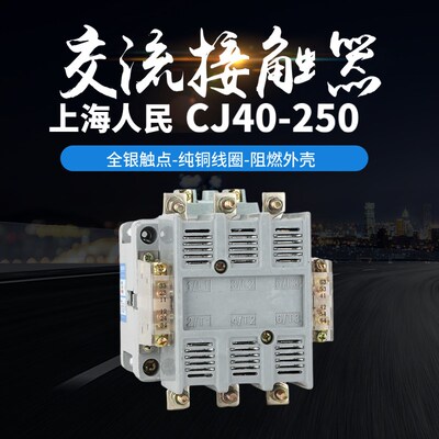 上海人民交流接触器CJ40(CK1)250A全银点铜线圈厂家直销低压电器