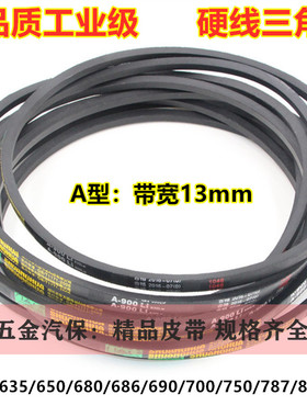 电机三角皮带A型635/650/680/686/690/700/750/787/813li传动皮带