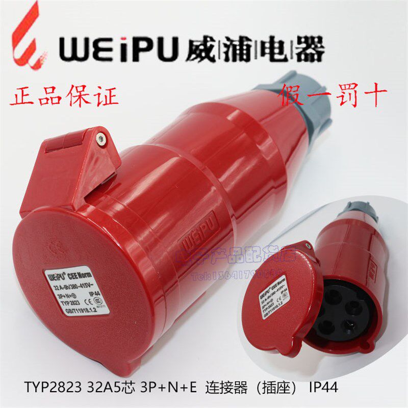 正品威浦weipu 工业插头插座 连接器 32A5芯 3P+N+E 380V TYP2823