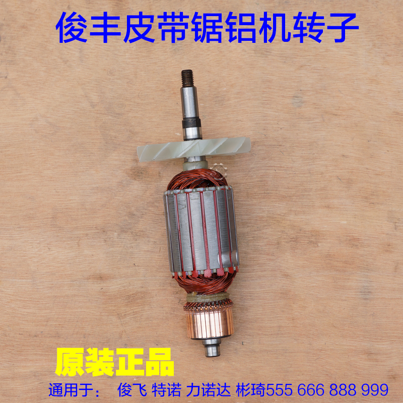 俊丰355特诺俊飞555/666力诺达888/999转子皮带钢材机切割机定子