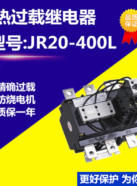JR20400L过载保护热继电器保护电机400A300A厂家直销低压开关