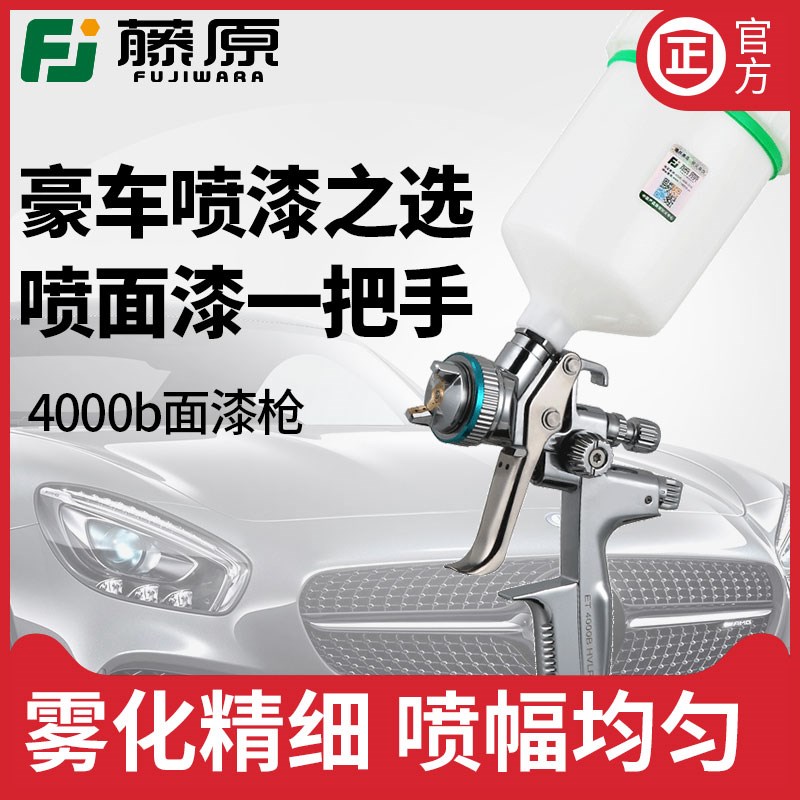 藤原4000B油漆喷枪汽车上壶面漆喷枪高雾化喷漆枪钣金气动喷漆枪