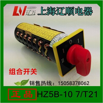 上海辽顺电器有限公司HZ5B10/7/T21 组合开关机床开万能转换开关