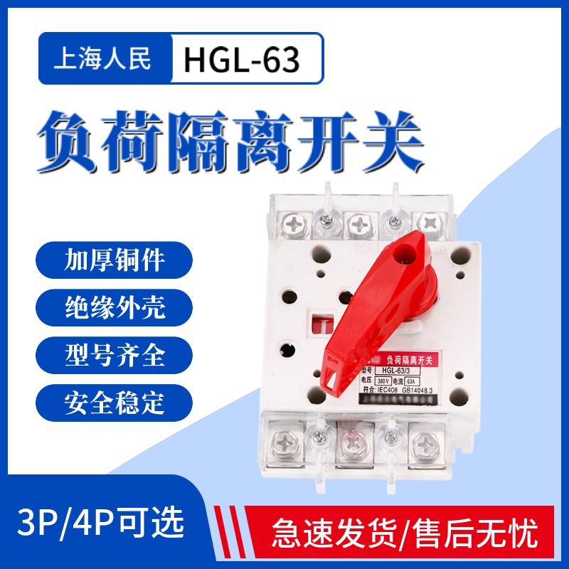 上海人民负荷隔离开关HGL63/3 HGL63/4 HGL100/3 HGL100/4