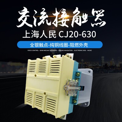 上海人民CJ20630交流接触器630A全银触点380V220V厂家直销电器
