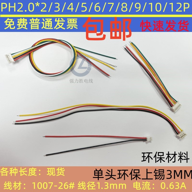 PH2.0端子线单头双头电子线连接线2.0间距2p3p4p5p6p7p8p9p10p12P