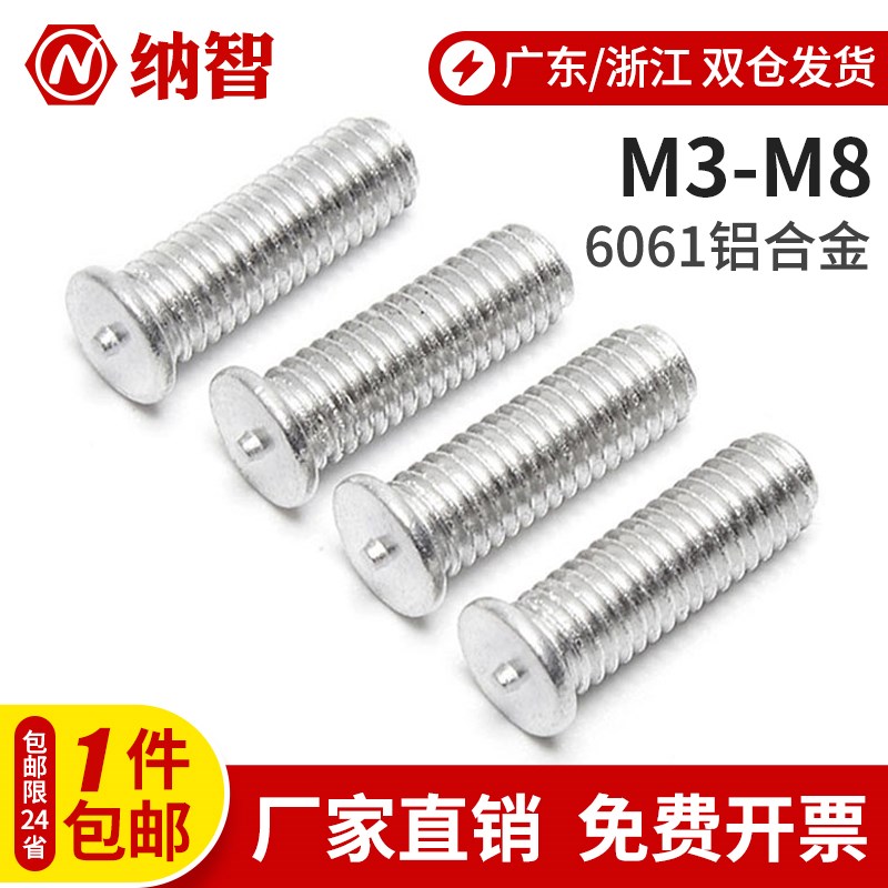 M4M5M6M8 铝焊接螺丝点焊螺丝铝合金焊接螺钉铝材质植焊钉种焊钉