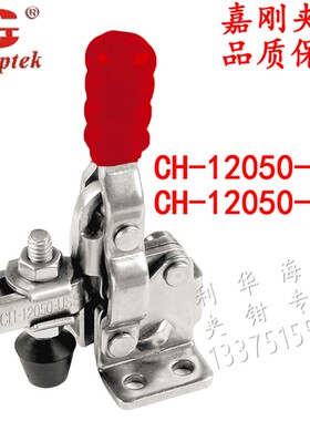 嘉刚快速夹具CH-12050-U 12055-U 12050-USS 12075 12085夹钳肘夹