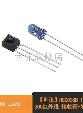 【世讯】HS0038B TSAL6200 红外线 接收管+发射管 对管 二极管