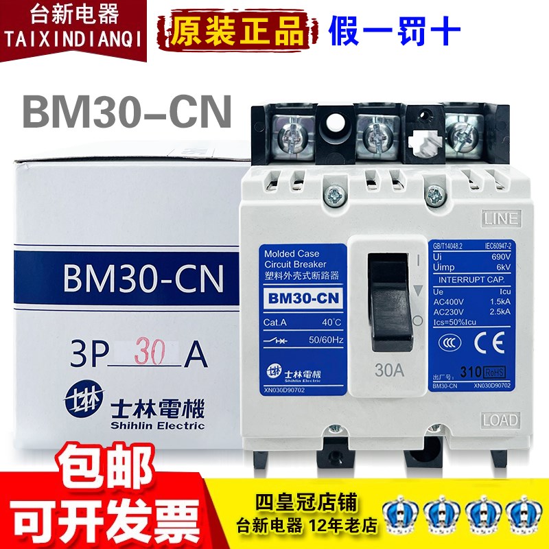 正品士林塑壳断路器BM30-CN空气开关3P 30A 20A 10A 5A总制开关