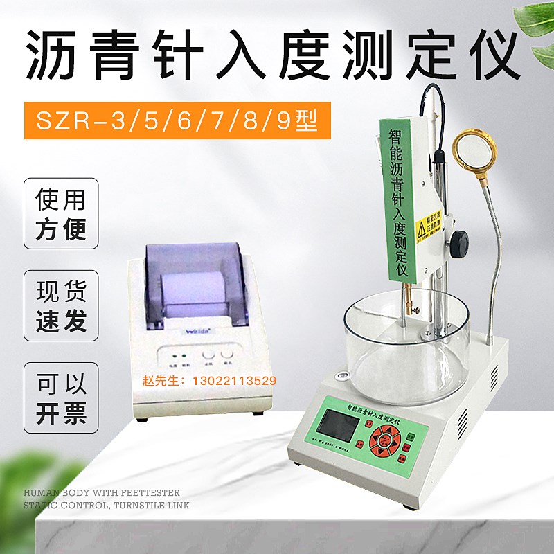沥青针入度测定仪SZR-3/5/6/7/8/9数显 智能沥青针入度仪带打印