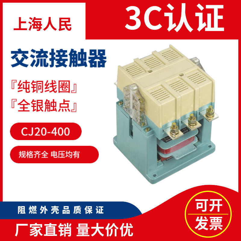 上海人民CJ20250 CJ20400交流接触器全银点电器铜线圈厂家直销