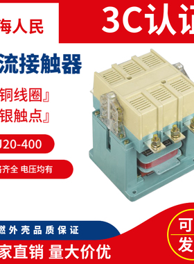 上海人民CJ20250 CJ20400交流接触器全银点电器铜线圈厂家直销