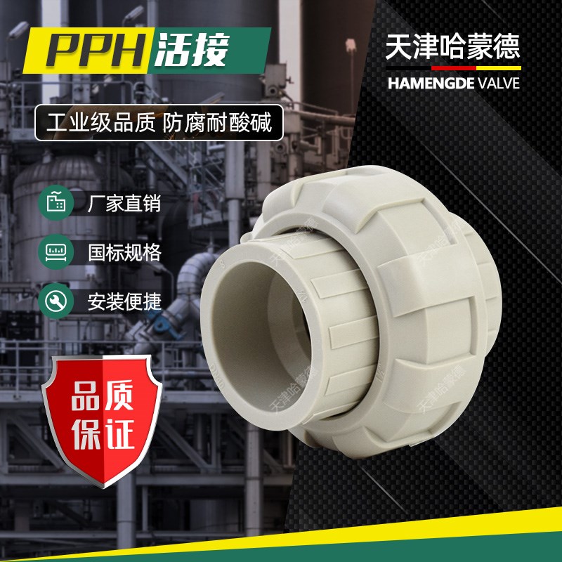 PPH活接头PPR热熔直接化工水管接头对接器管道快速转换直通25 32