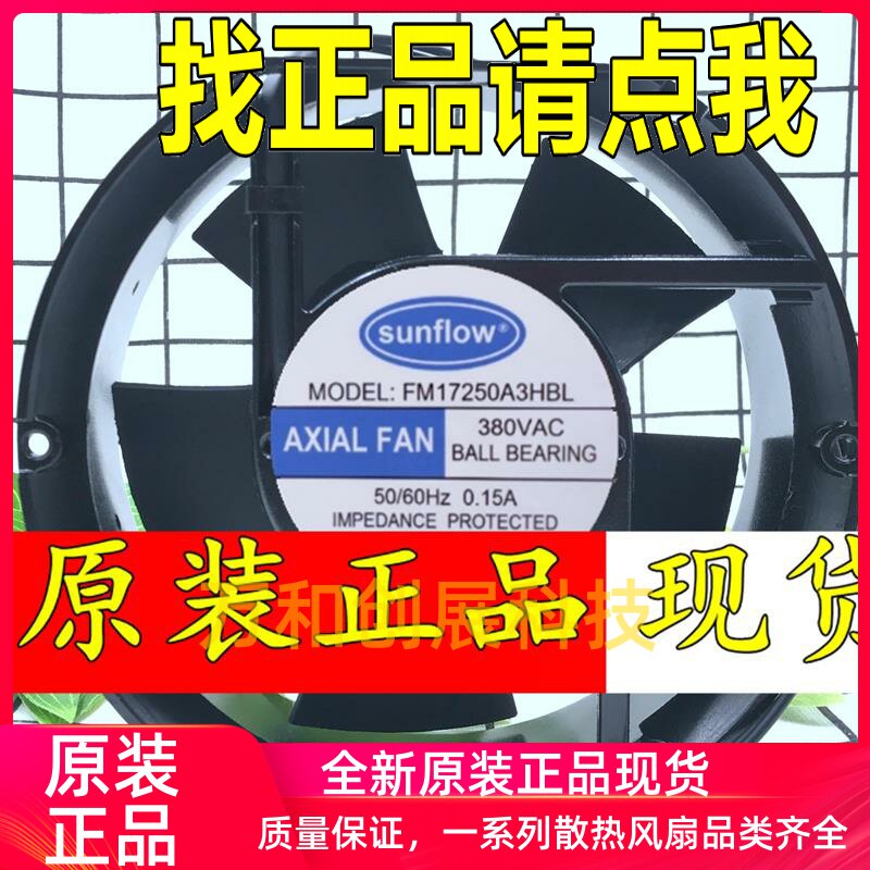 全新 sunflow 380V 0.15A轴流风机FM17250A3HBL 17251 机柜风机散