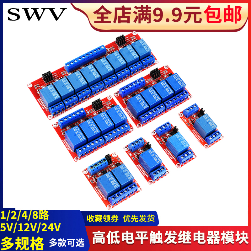 1/2/4/8路继电器模块光耦隔离一二两四八路 高低电平触发5V12V24V