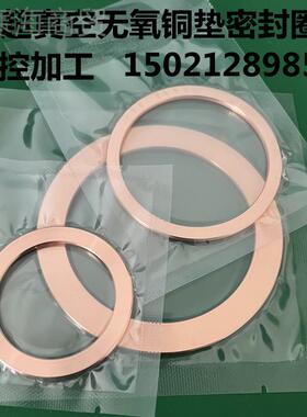 CF5超真无氧铜F密封圈 C铜垫片CFZZZ1018116/25/3/50/6空3/80/100