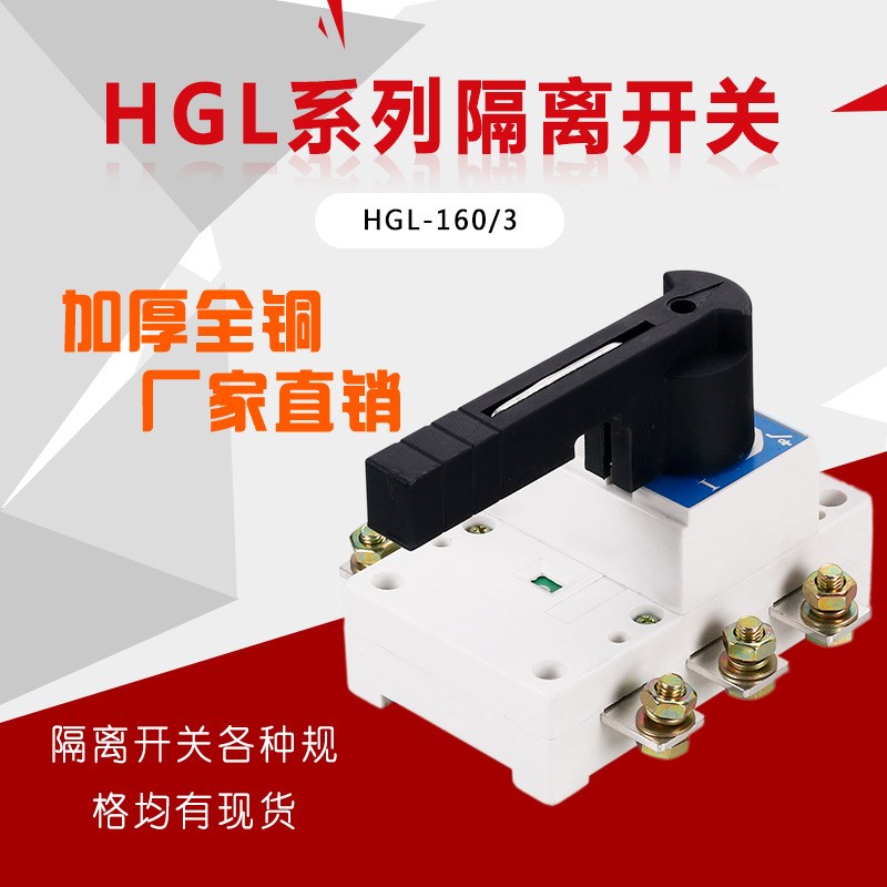 上海人民负荷隔离开关HGL160/3 HGL160/4 3P4P160A 加厚紫铜