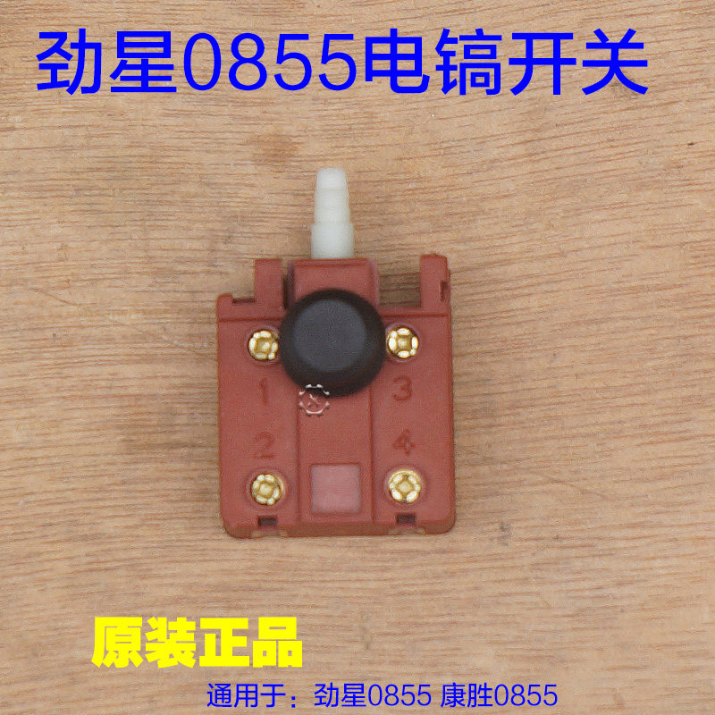 劲星0855电镐转子 康胜0855开关 1610电源开关直筒铁头原厂配件