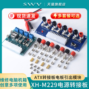 机箱电脑电源 台式 ATX转接板取电板模块供出电输出接线柱 M229