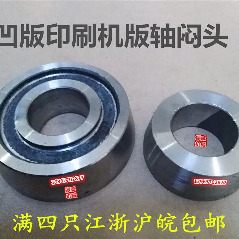 彩印机ASY-600/800凹版印刷机配件收料电雕版轴板轴闷头顶头堵头 - 实物图