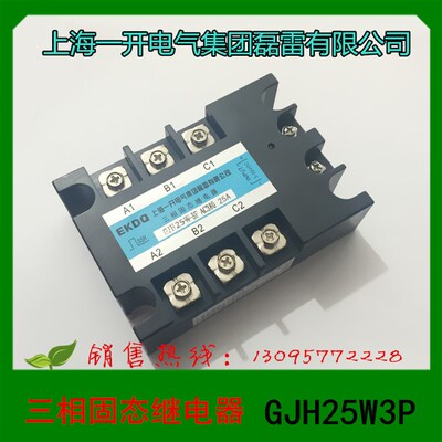 正品 上海一开电气集团磊雷 固态继电器 GJH25W 3P 25A