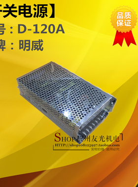 明威 开关电源 D120A 多种电压输出 厂家直销 超长质保品质保证