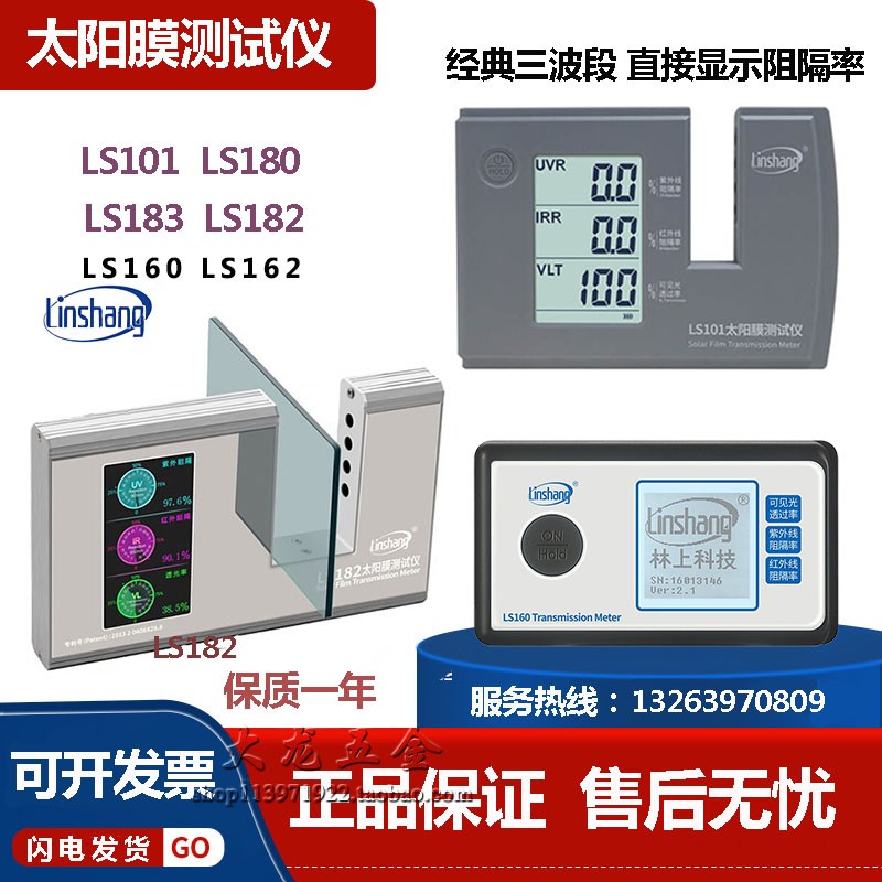 林上太阳膜测试仪LS101三波段测膜仪LS182数字汽车膜阻隔率检测仪