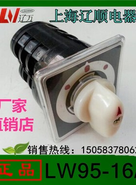 上海辽顺万能转换开关LW9516D0723/3 船用开关LW515