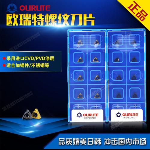 台资OURUTE 内螺纹刀片/小孔挑丝刀片06IR/08IR A60/A55挑丝刀片
