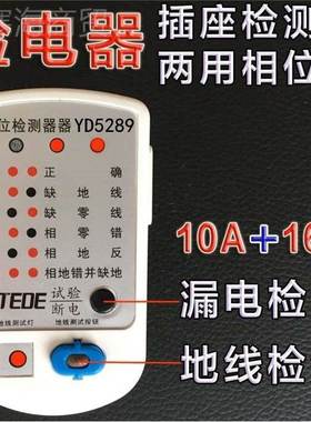 项源E创力TED电源检测器YD5289相位测仪插检tfgipghg座白色默认直
