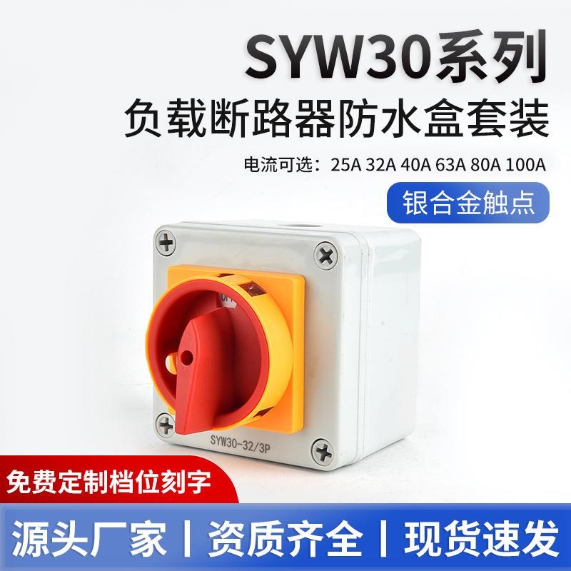 LW30-25A/32A万能转换开关带防水盒负载断路SYW30电源切断40A/63A