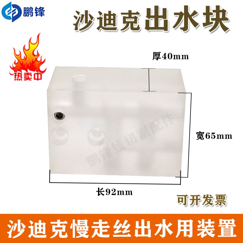 线切割慢走丝配件沙迪克出水装置出水块柱导引吸水块座吸水器大小