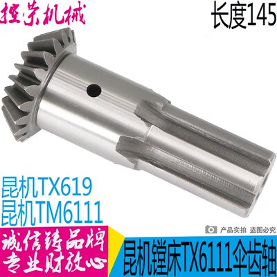 昆机 昆明镗床配件TX611 TX619-20071伞齿轴 Z20/L145 双键槽现货