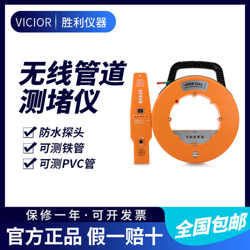 胜利仪器 测堵仪VC508 无线电管道测堵器 测塑管PVC管 穿线管堵塞