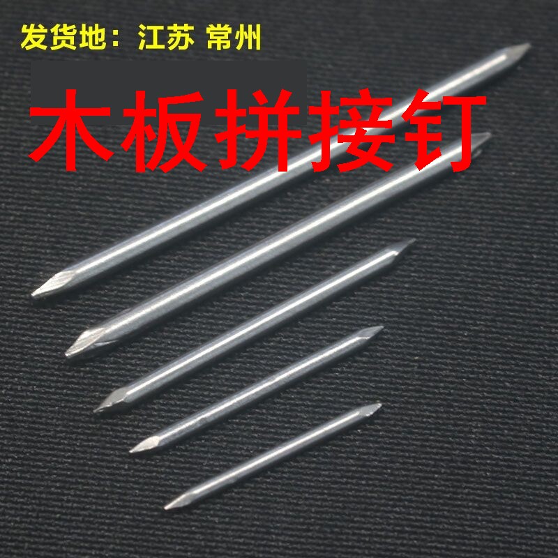 木板拼接钉1234寸双头钉两头尖钉直钉双尖钉子铁榄钉元钉拼钉木板
