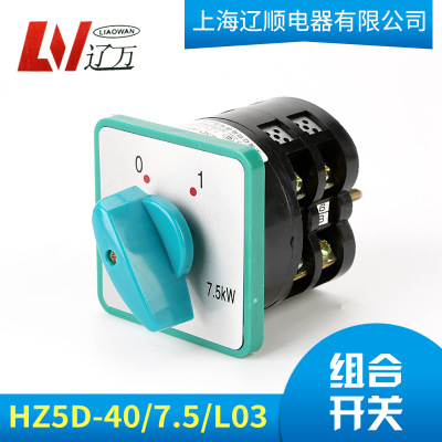 上海辽顺 电源切开关 万能转换开关HZ5D40/75L01 L0 L03M05M08