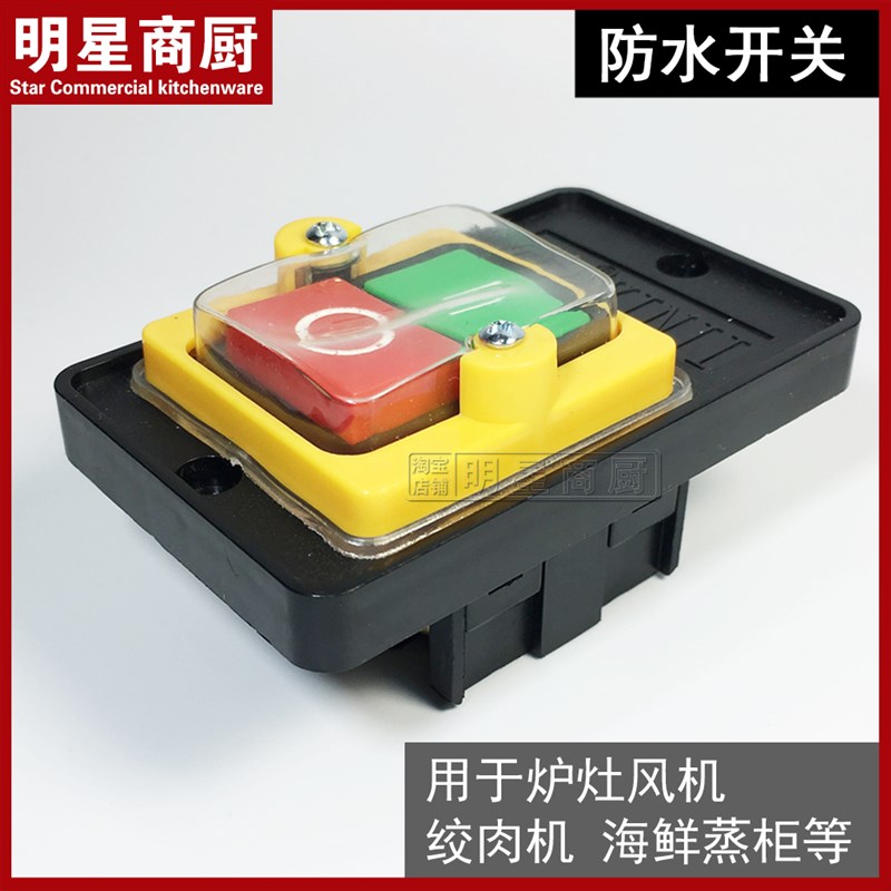 切片机切肉机绞肉机防水开关 甲醇炉灶柴油灶海鲜蒸柜电源开关