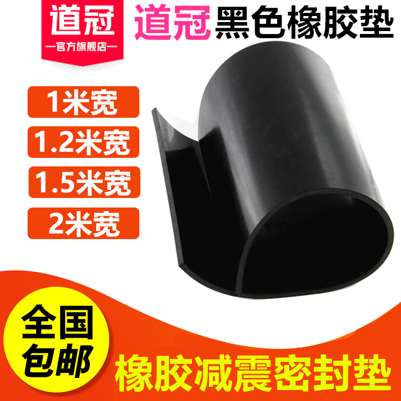 道冠黑色绝缘橡胶板耐油耐磨减震垫工业防滑缓冲橡胶胶皮橡胶垫