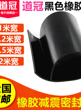 道冠黑色绝缘橡胶板耐油耐磨减震垫工业防滑缓冲橡胶胶皮橡胶垫