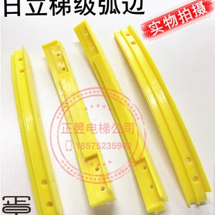 日立电梯扶梯梯级装饰边条边条弧形边条边框黄色荧光边H2100021