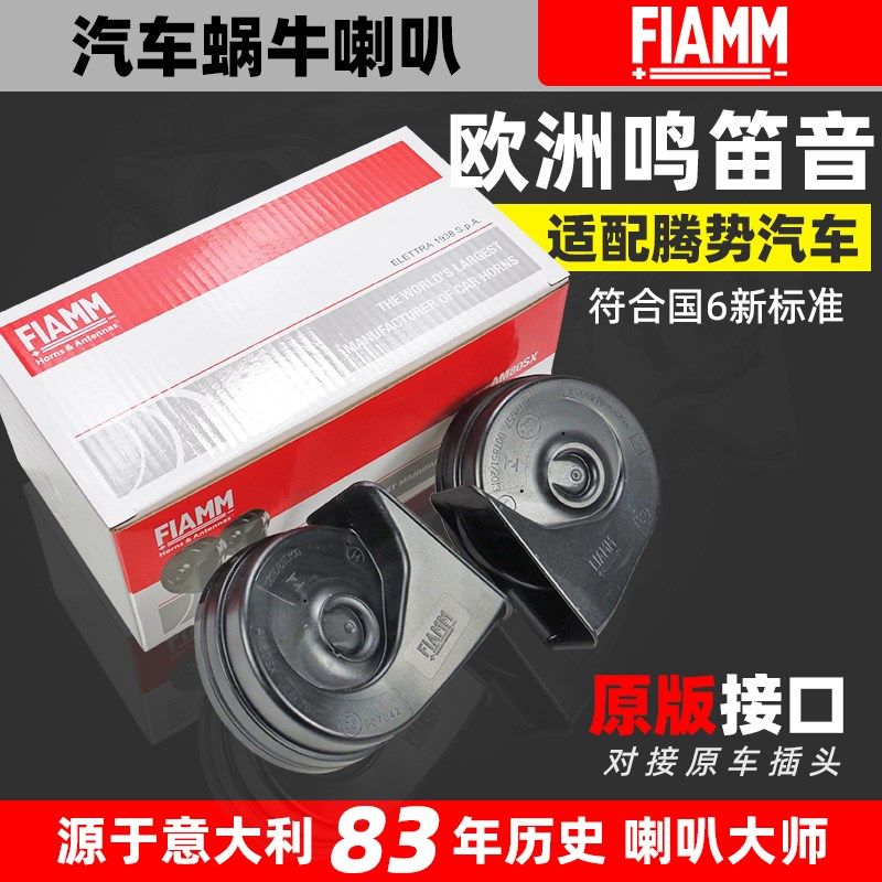FIAMM适配腾势 N7 N8 D9商务腾势X新能源专用12V汽车蜗牛鸣笛喇叭