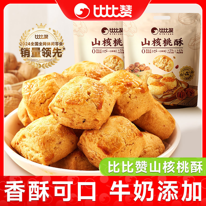 比比赞山核桃酥小吃美食传统点心饼干下午茶点零食休闲食品小吃
