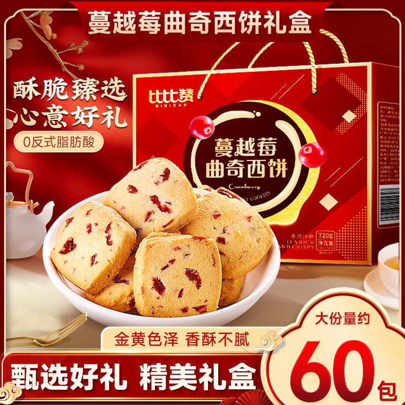 比比赞蔓越莓曲奇饼干春节送礼过年年货礼盒零食大礼包送长辈,零食/坚果/特产,曲奇饼干,淘宝优惠券,粉丝福利购,淘宝优惠卷