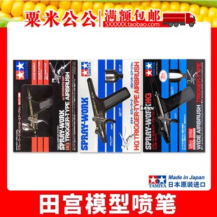 【粟米公公】田宫喷笔 74537/74514/74510/74540/74523/74532/545