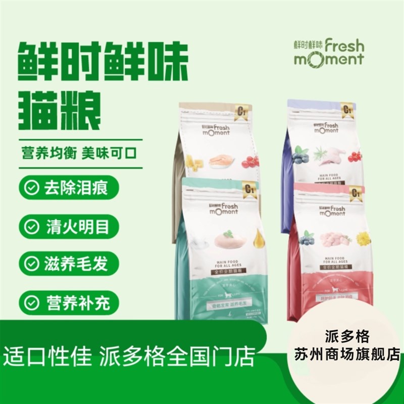 派多格宠物连锁总店 鲜时鲜味系列猫咪冻干夹心粮幼猫粮 成猫粮