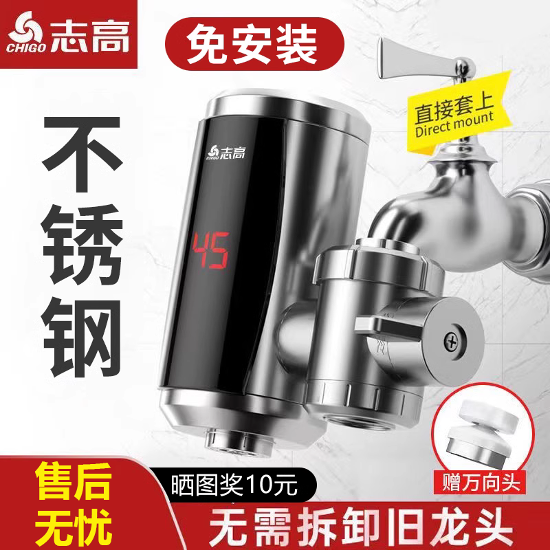 志高304不锈钢电热水龙头免安装即热式家用厨房速热热得快热水器
